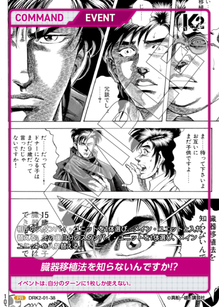DRK2-01-38 PR 臓器移植法を知らないんですか!?